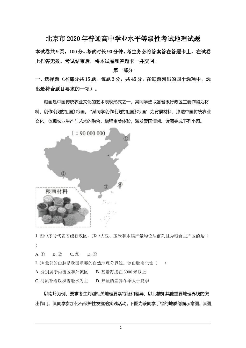 [高考真题]2020年北京市高考地理试卷真题_第1页