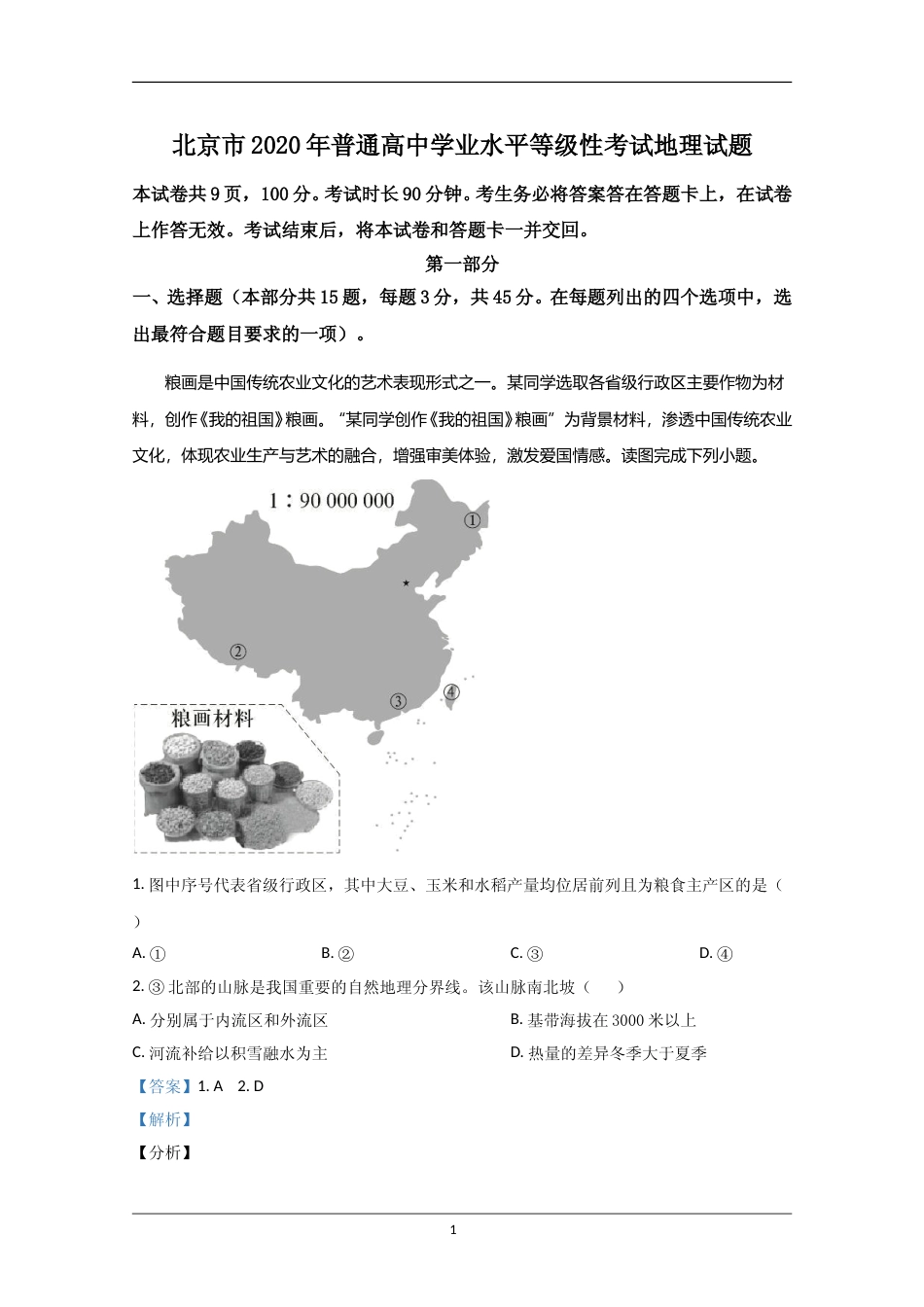 [高考真题]2020年北京市高考地理试卷真题解析_第1页
