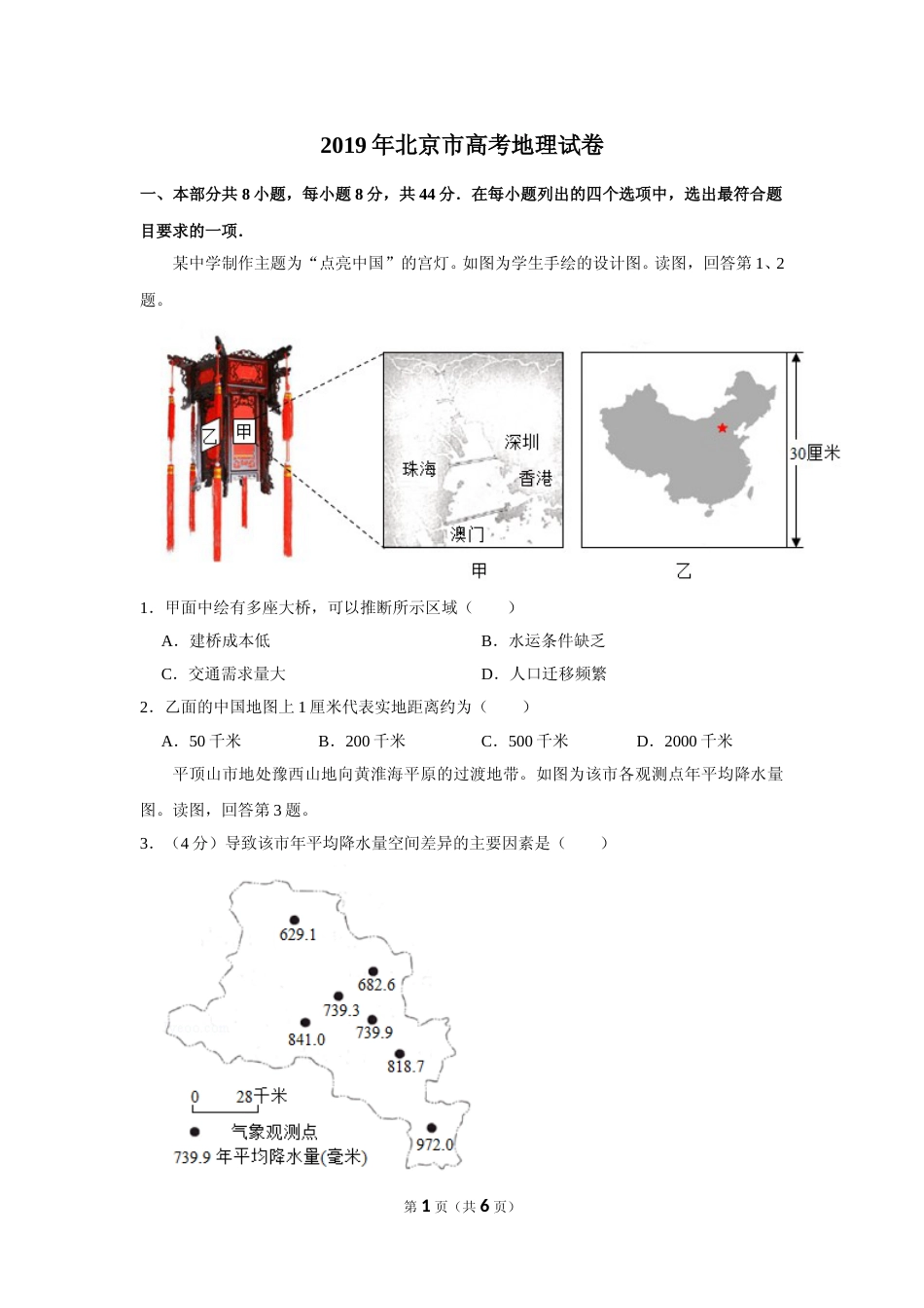 [高考真题]2019年北京市高考地理试卷真题_第1页