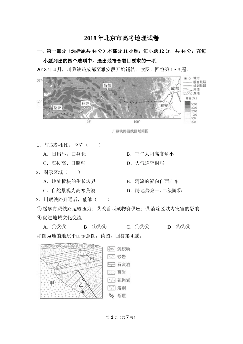 [高考真题]2018年北京市高考地理试卷真题_第1页