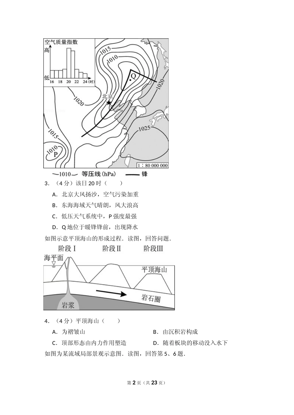 [高考真题]2016年北京市高考地理试卷真题解析_第2页