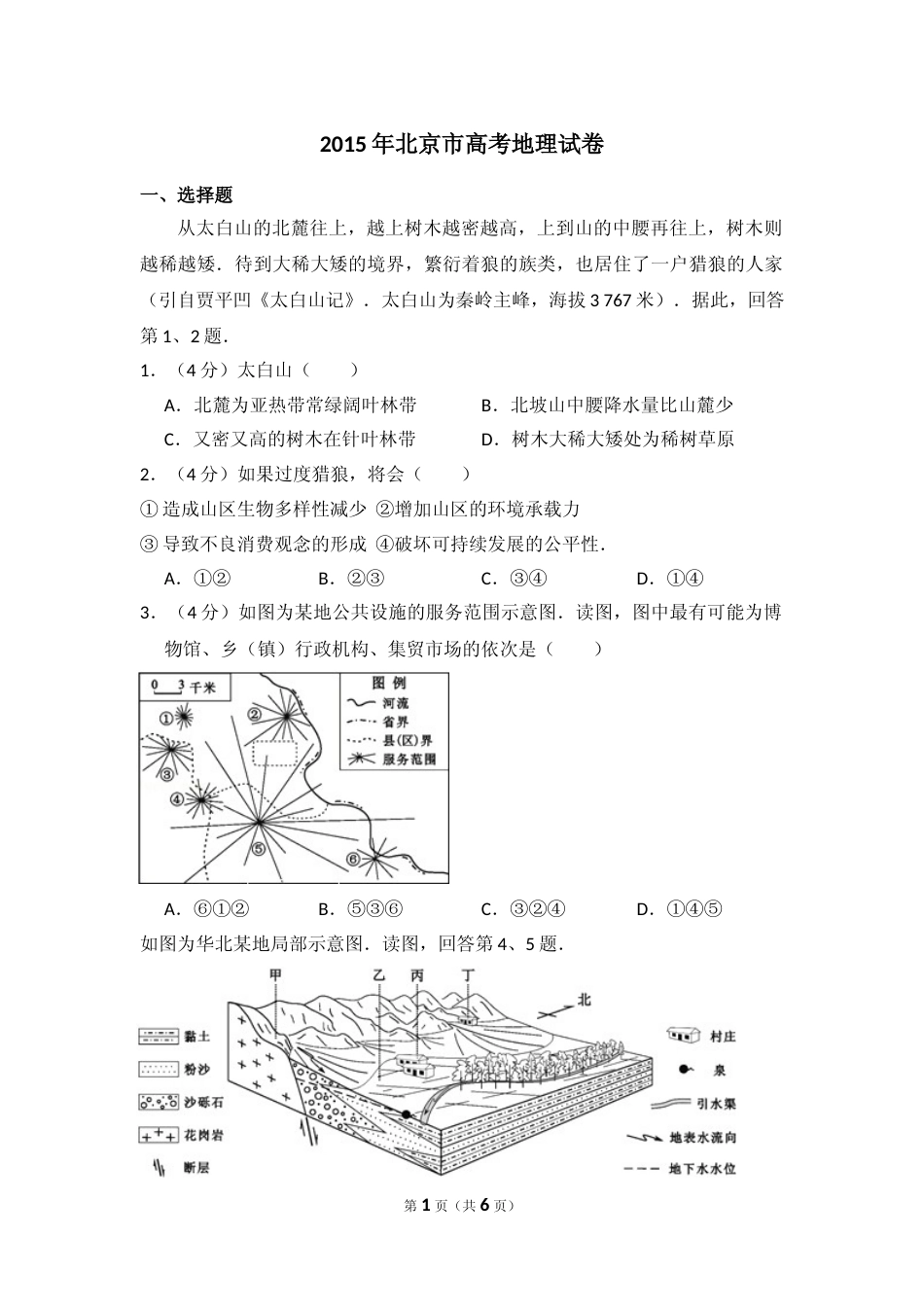 [高考真题]2015年北京市高考地理试卷真题_第1页
