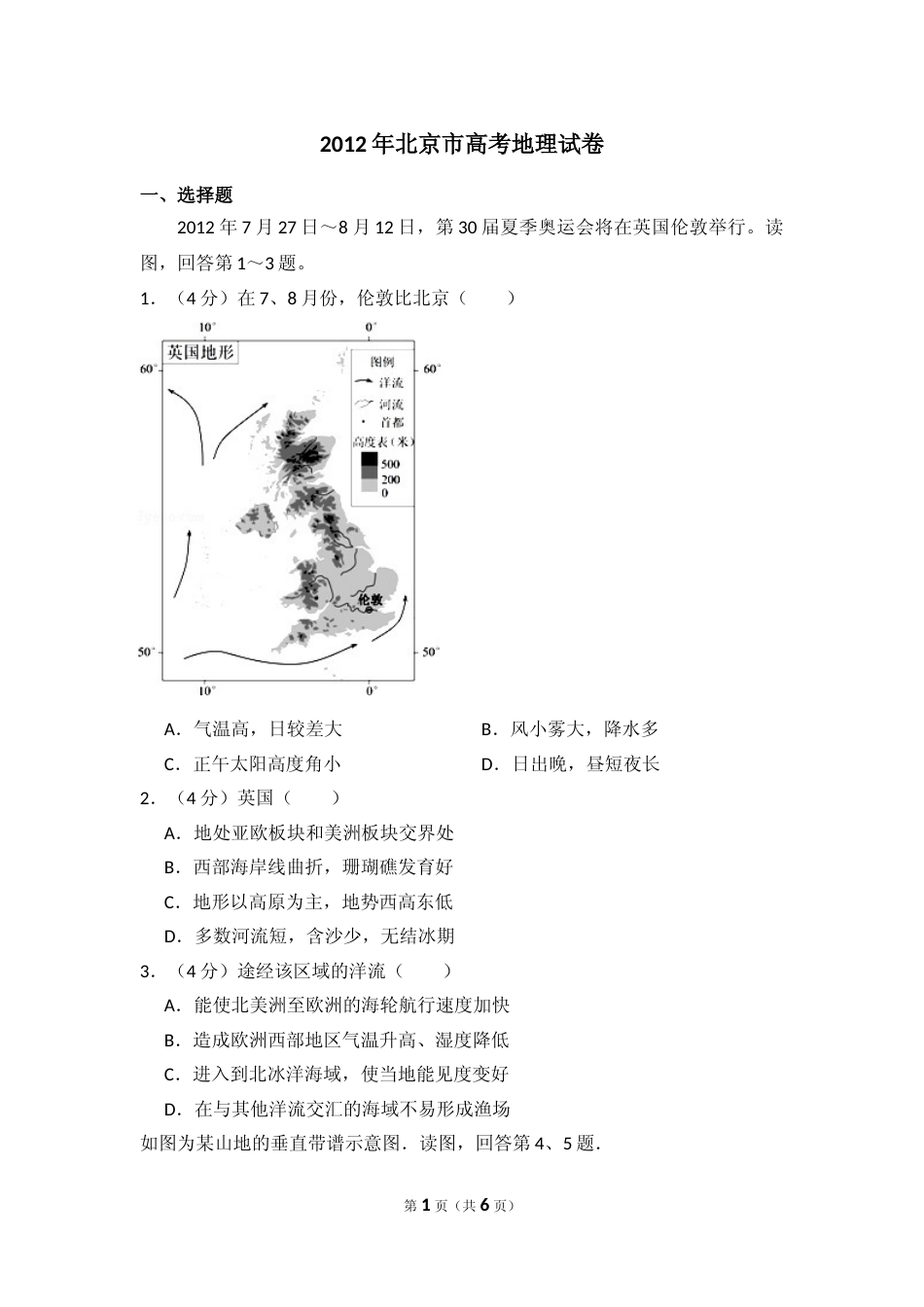 [高考真题]2012年北京市高考地理试卷真题_第1页