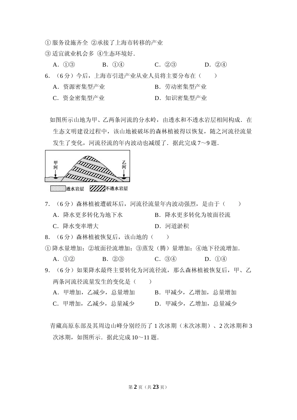 [高考真题]2016年全国统一高考地理试卷(新课标ⅲ)真题解析_第2页