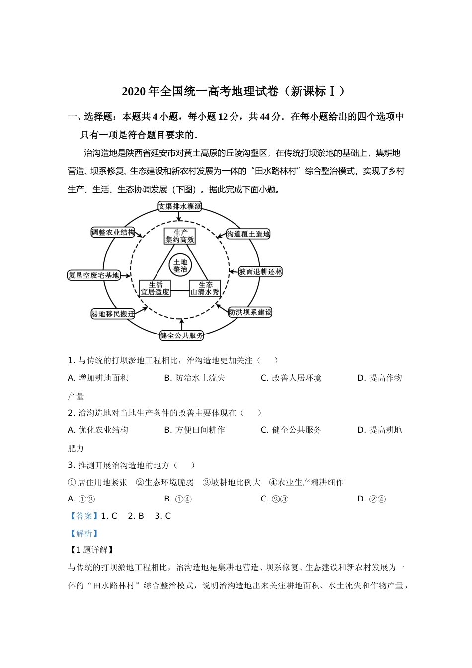 [高考真题]2020年全国统一高考地理试卷(新课标ⅰ)真题解析_第1页