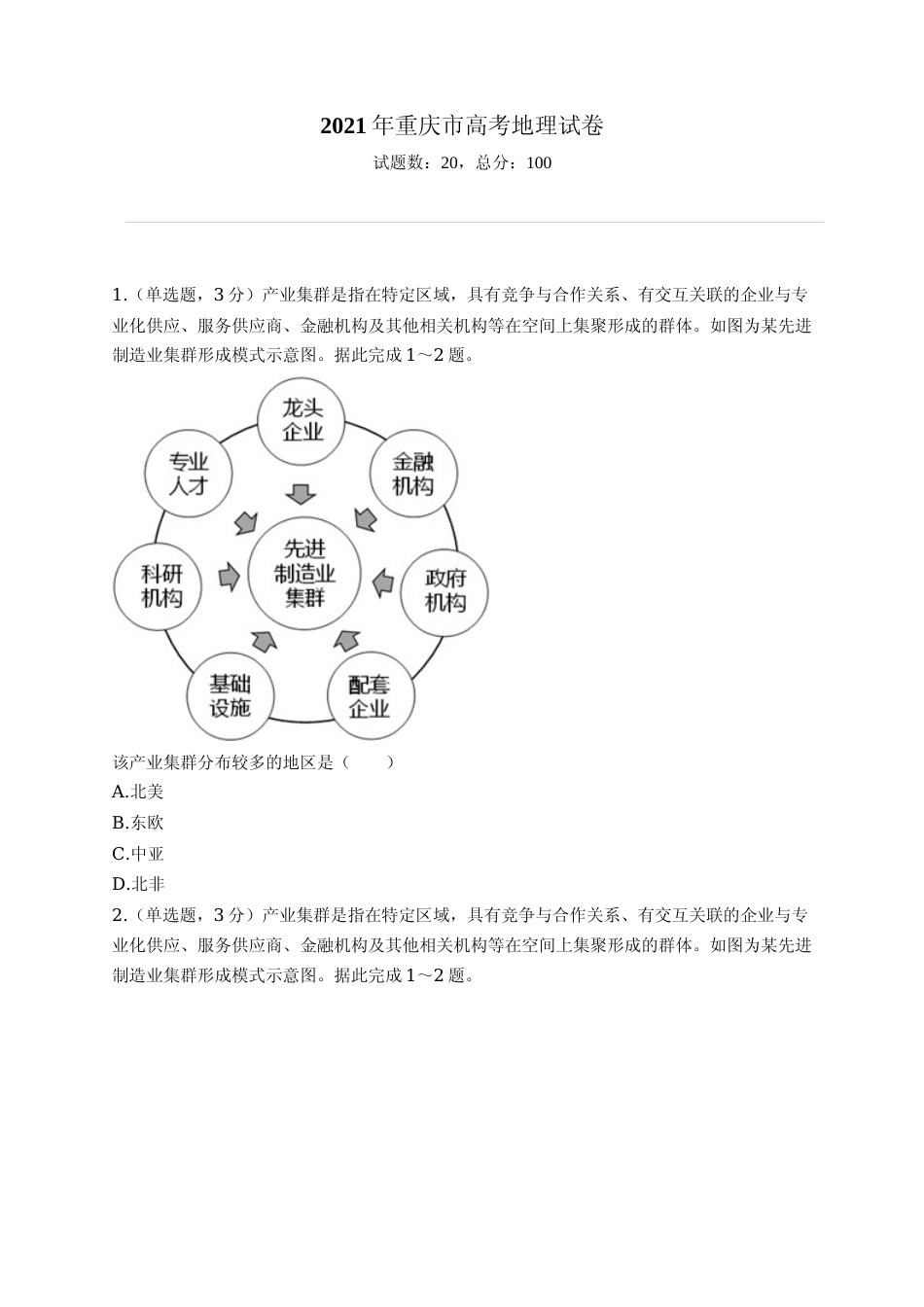 [高考真题]2021年高考地理真题(重庆自主真题)真题解析_第1页