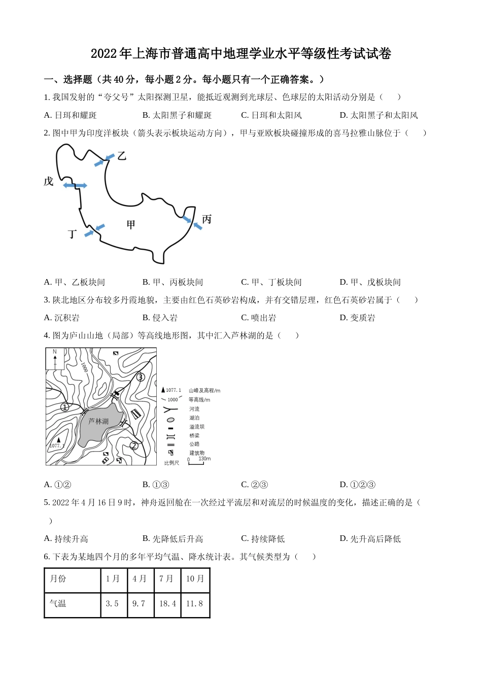 [高考真题]2022年上海高考地理真题_第1页