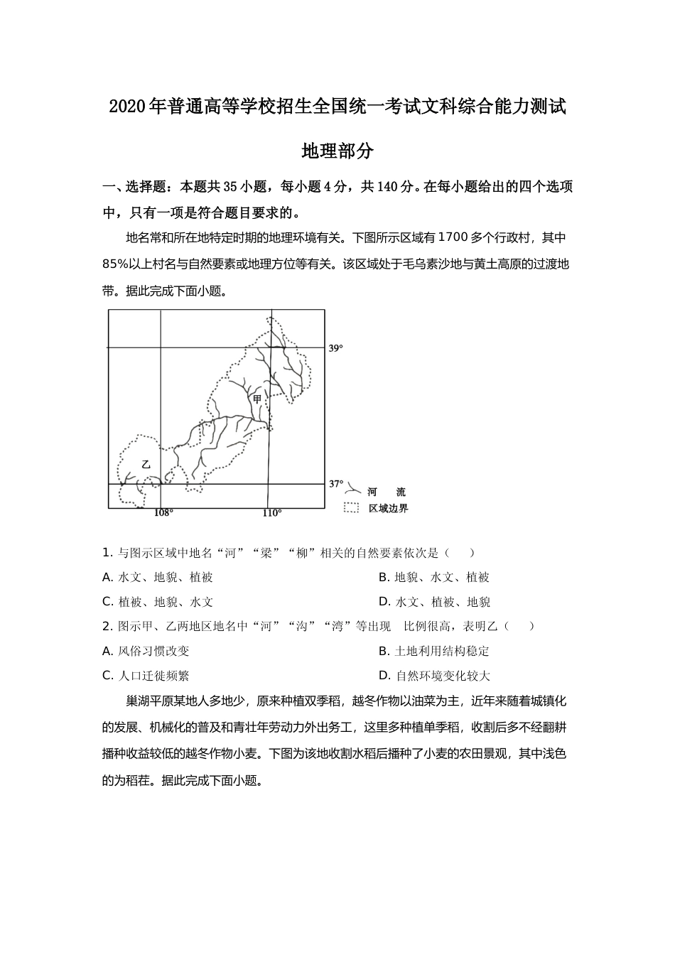 [高考真题]2020年普通高等学校招生全国统一考试陕西地理真题答案_第1页