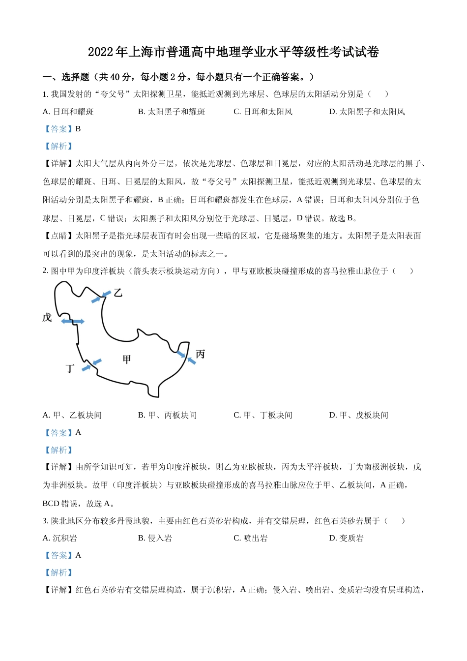 [高考真题]2022年上海高考地理真题解析_第1页