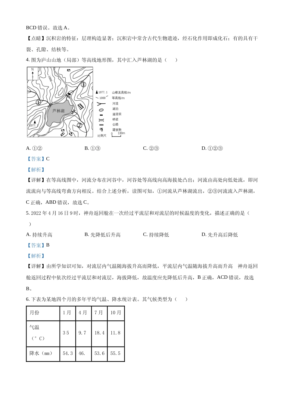 [高考真题]2022年上海高考地理真题解析_第2页