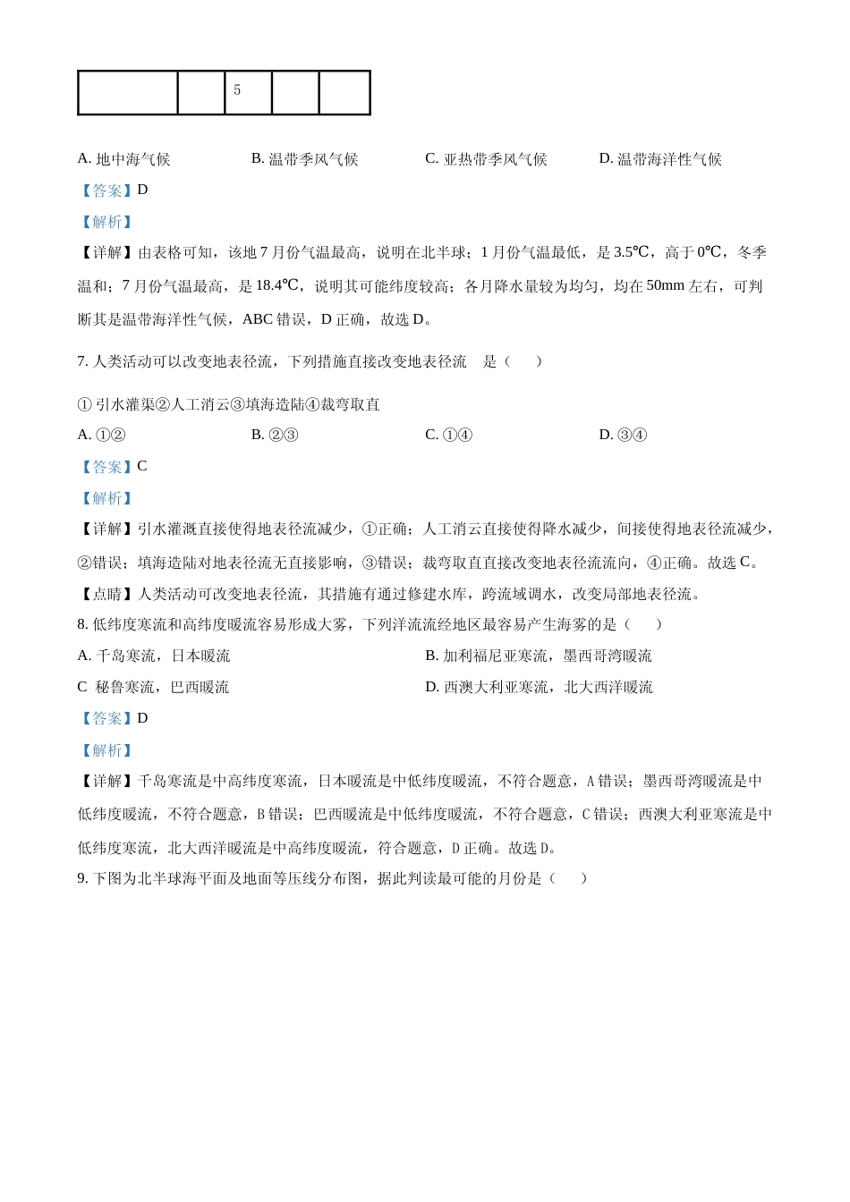[高考真题]2022年上海高考地理真题解析_第3页