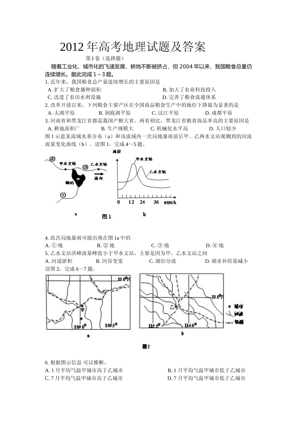 [高考真题]2012年普通高等学校招生全国统一考试陕西地理真题答案_第1页