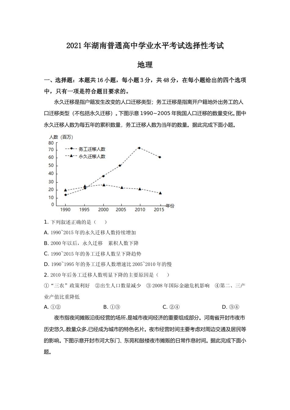 [高考真题]2021年新高考地理真题试卷(湖南卷)含答案_第1页