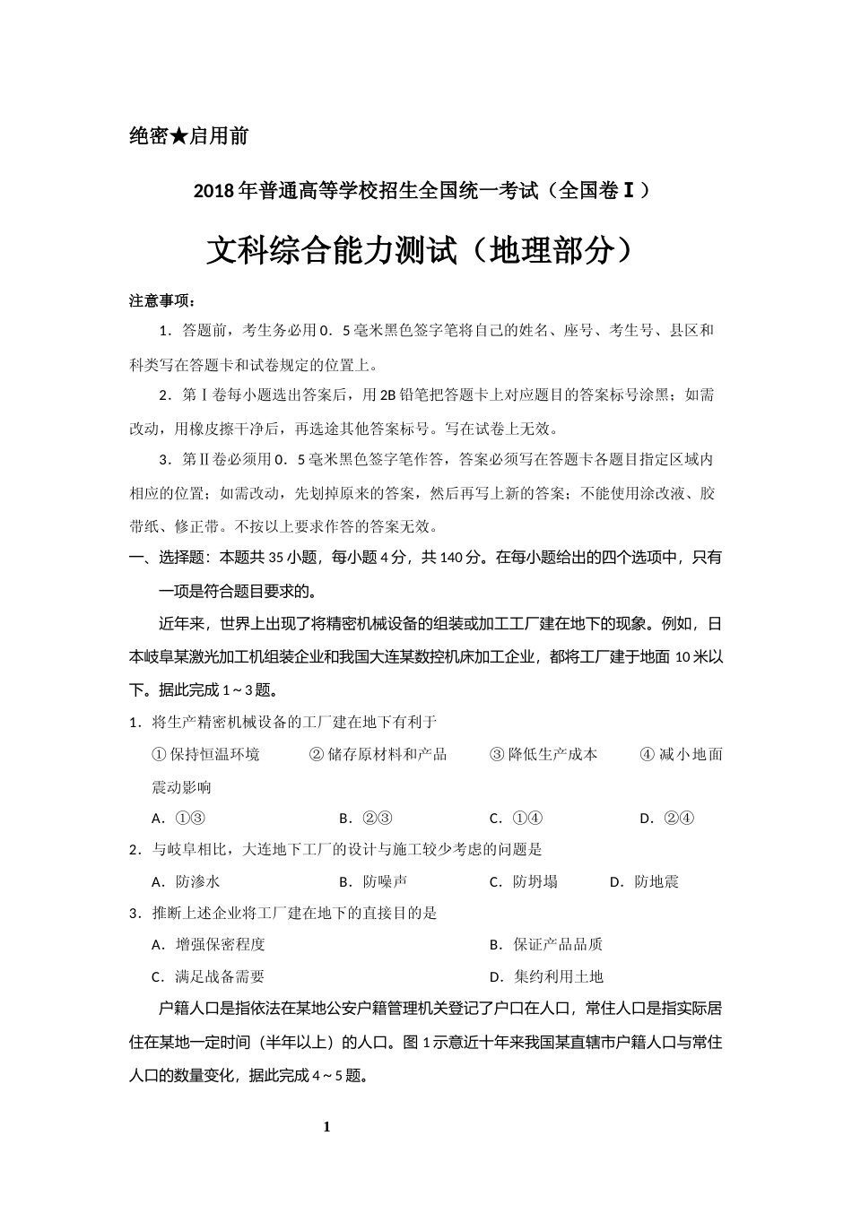 [高考真题]2018年高考真题全国卷1地理部分_第1页