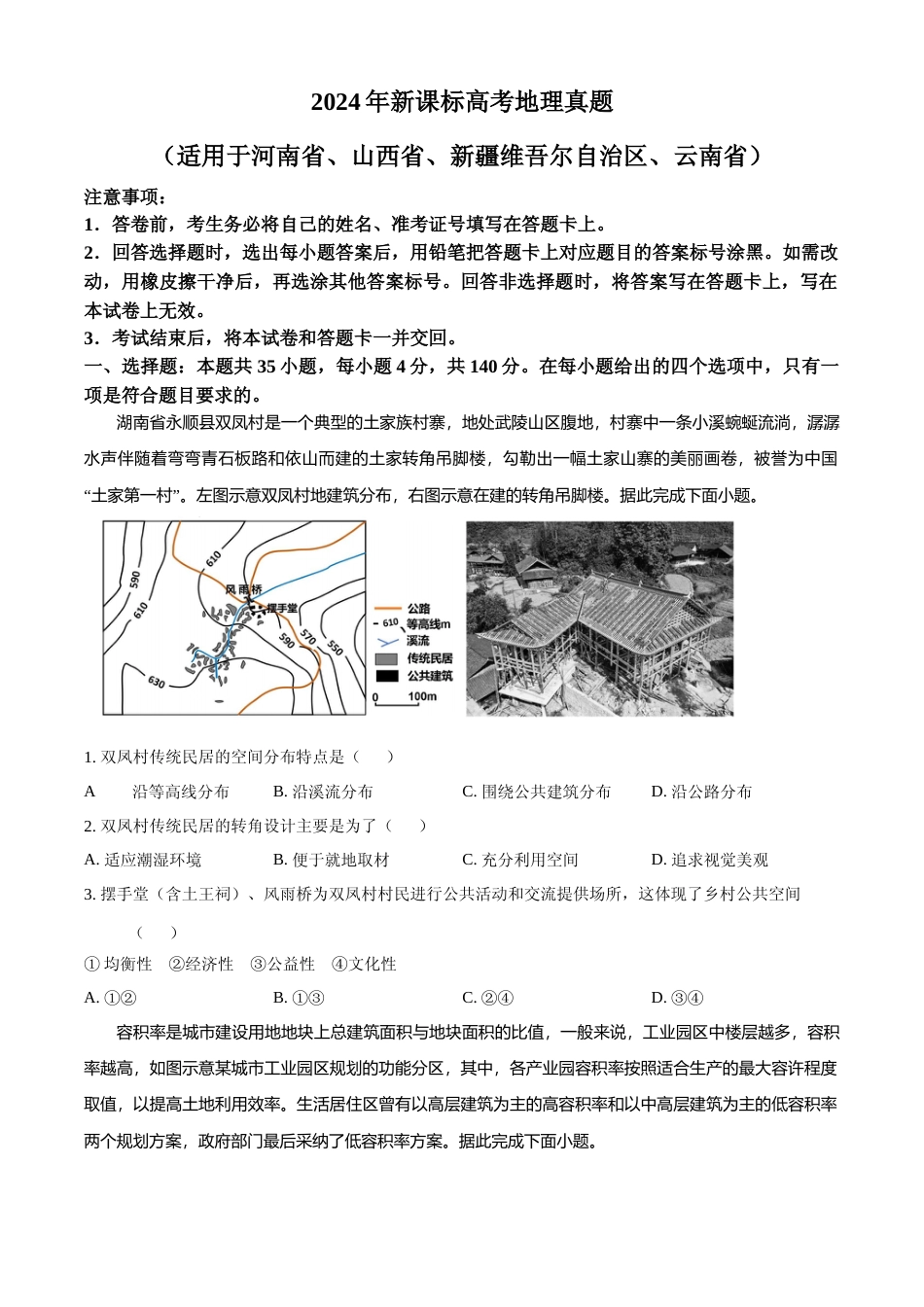 [高考真题]2024年高考地理真题(新课标)真题_第1页