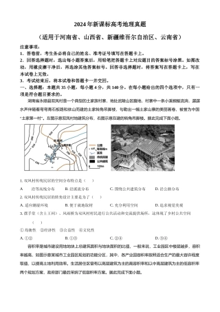 [高考真题]2024年高考地理真题(新课标)真题