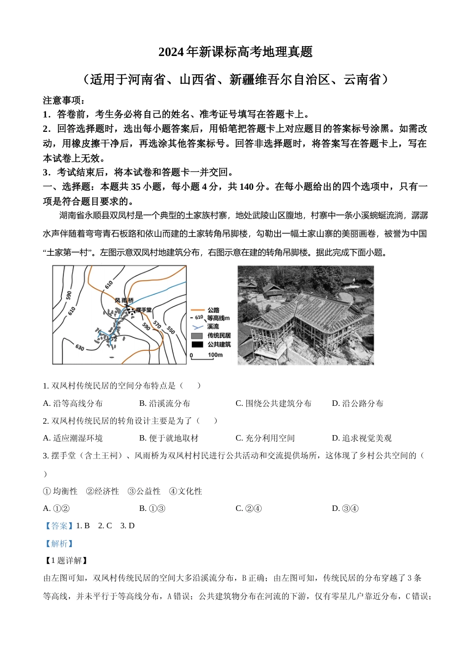 [高考真题]2024年高考地理真题(新课标)真题解析_第1页