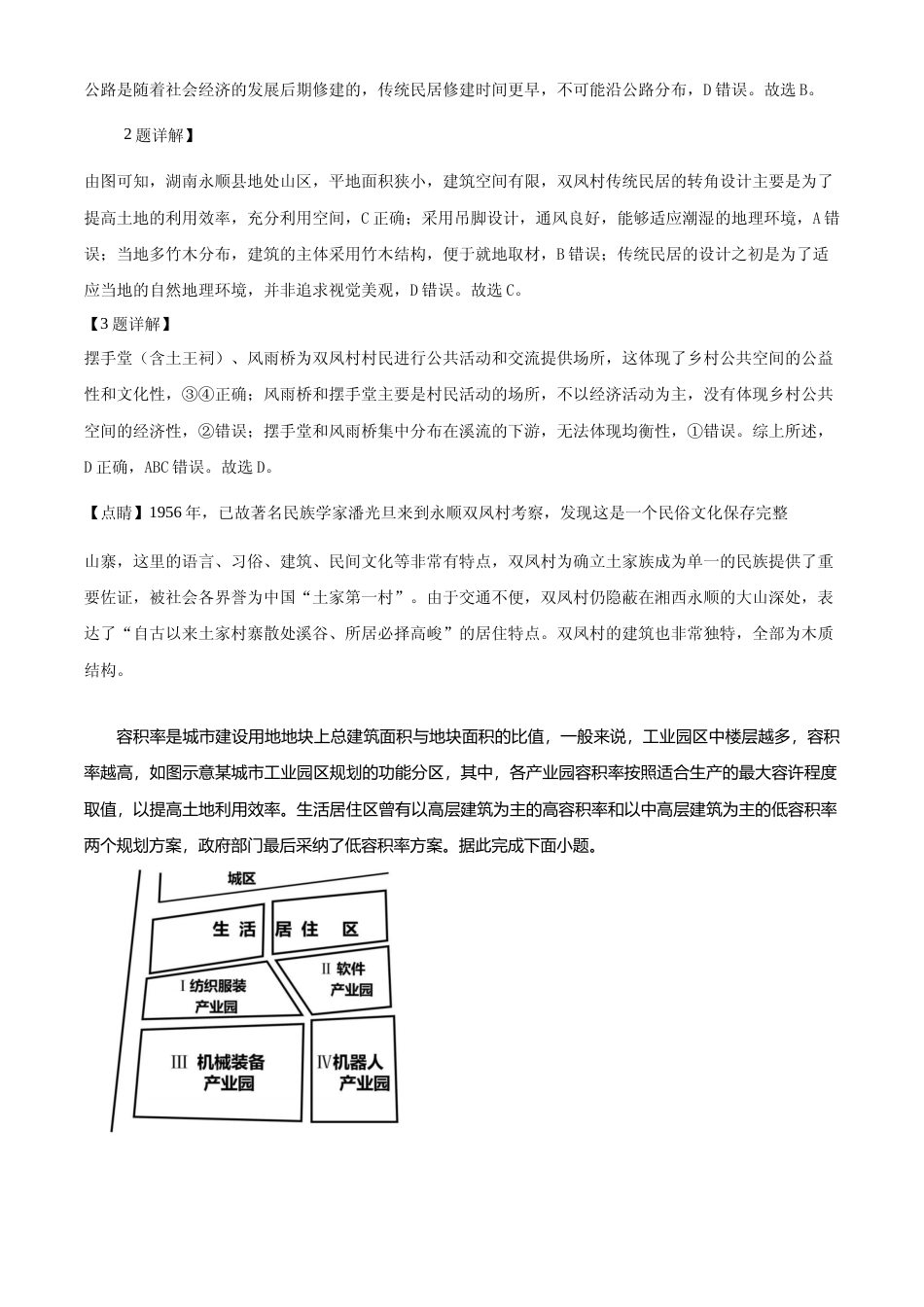 [高考真题]2024年高考地理真题(新课标)真题解析_第2页