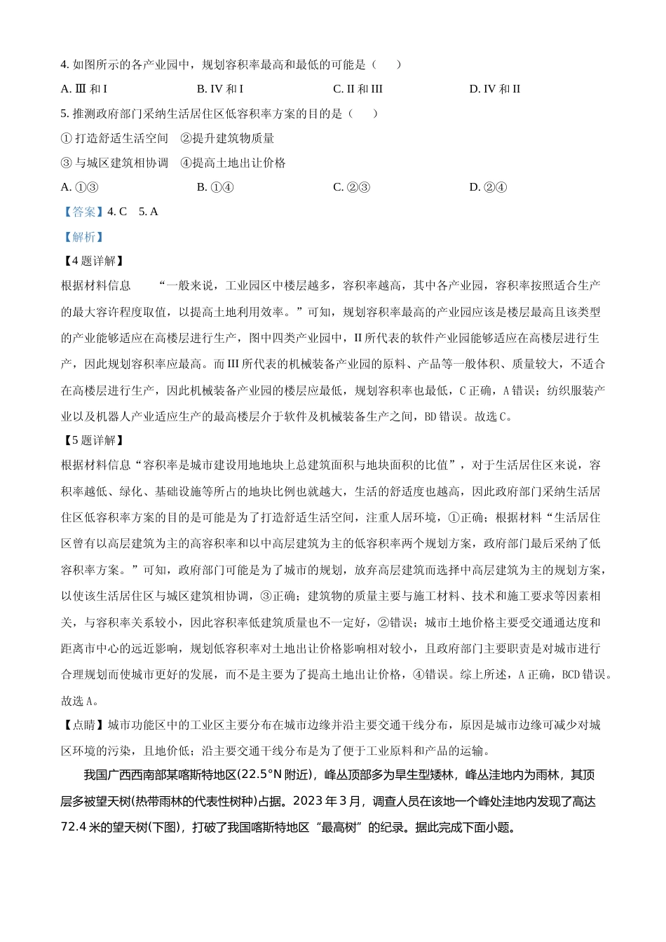 [高考真题]2024年高考地理真题(新课标)真题解析_第3页
