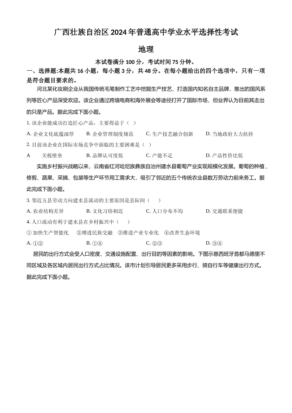 [高考真题]2024年高考地理真题(广西自主命题)真题_第1页