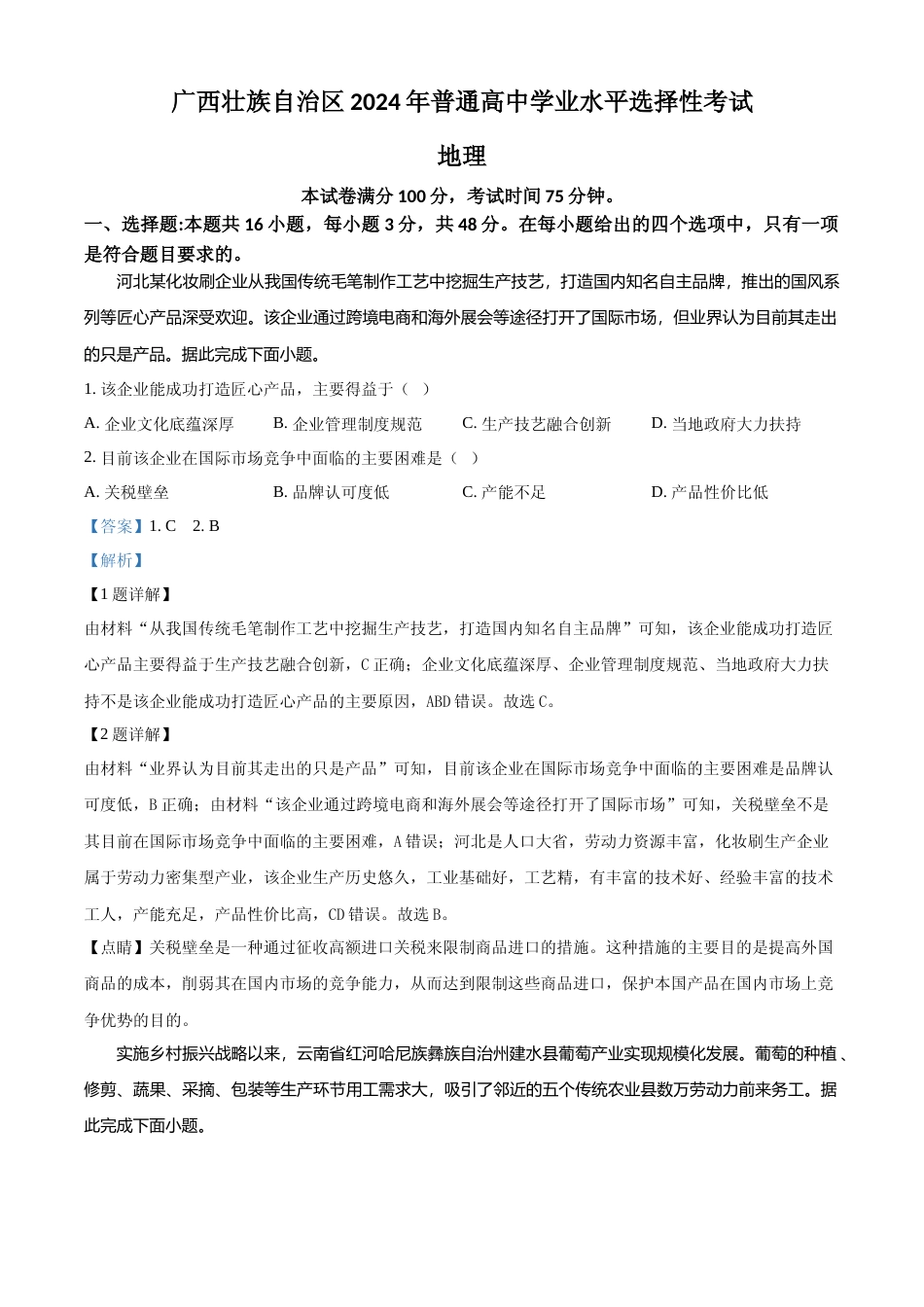 [高考真题]2024年高考地理真题(广西自主命题)真题解析_第1页