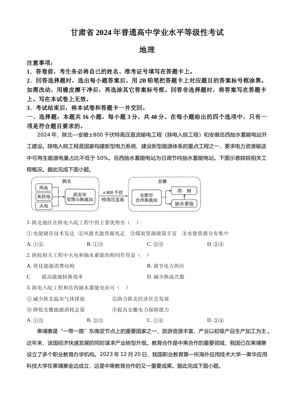 [高考真题]2024年高考地理真题(甘肃自主命题)真题_第1页