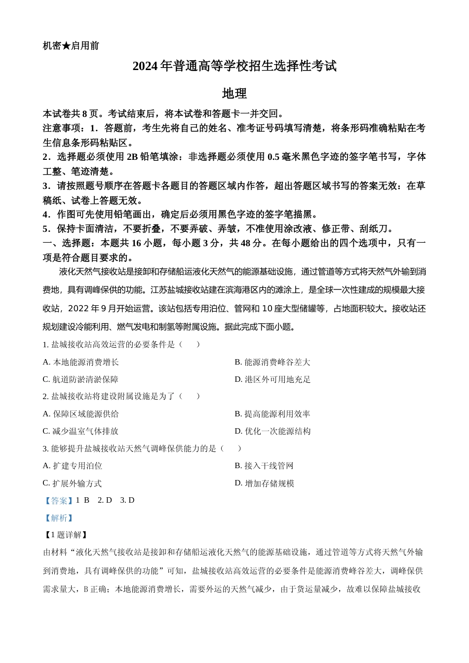 [高考真题]2024年高考地理真题(新课标)(辽宁、黑龙江、吉林)真题解析_第1页