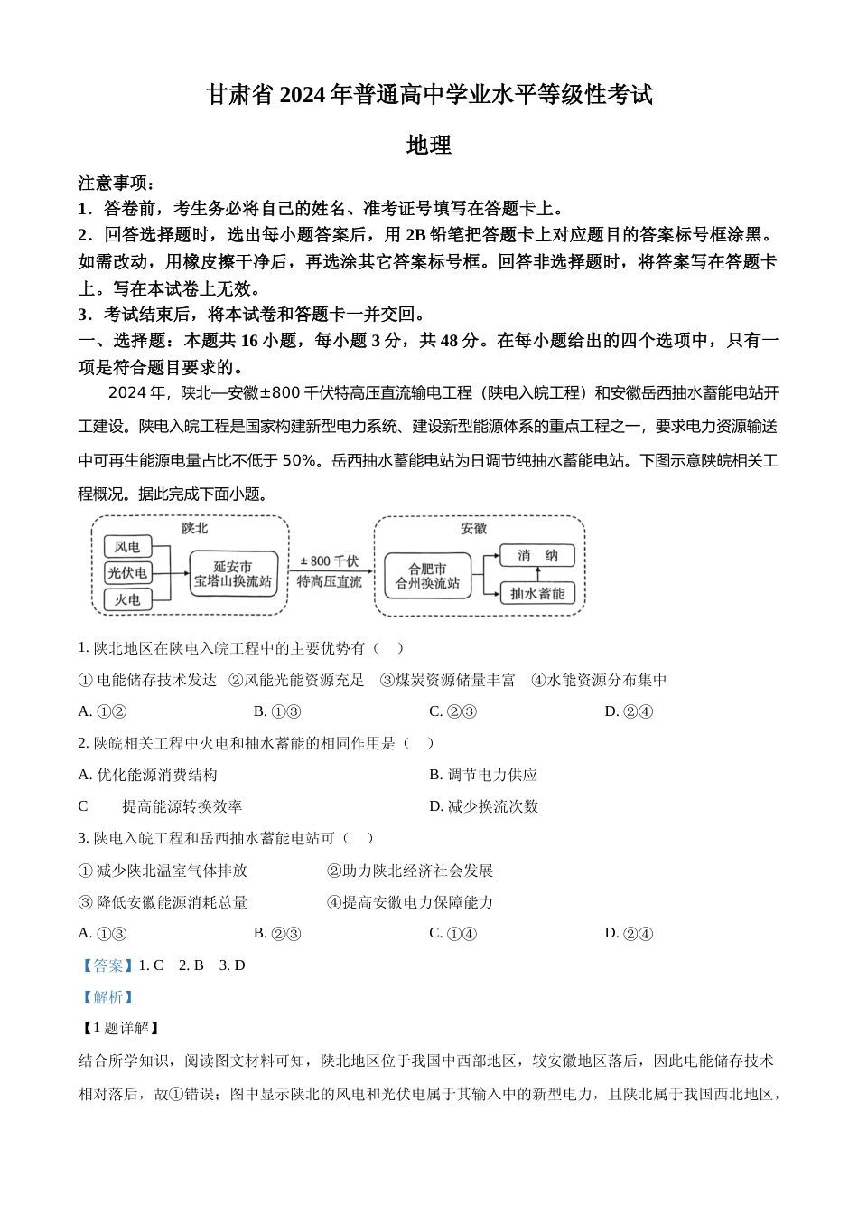 [高考真题]2024年高考地理真题(甘肃自主命题)真题解析_第1页