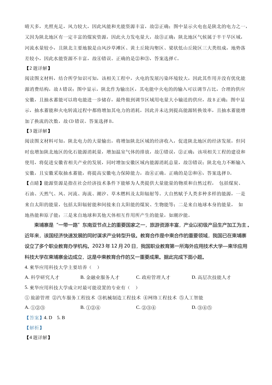 [高考真题]2024年高考地理真题(甘肃自主命题)真题解析_第2页