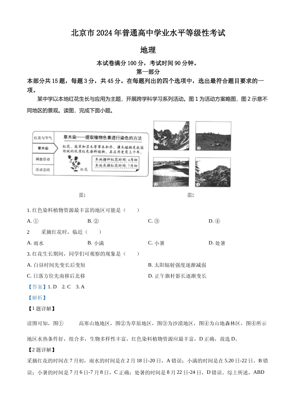 [高考真题]2024年高考地理真题(北京自主命题)真题解析_第1页