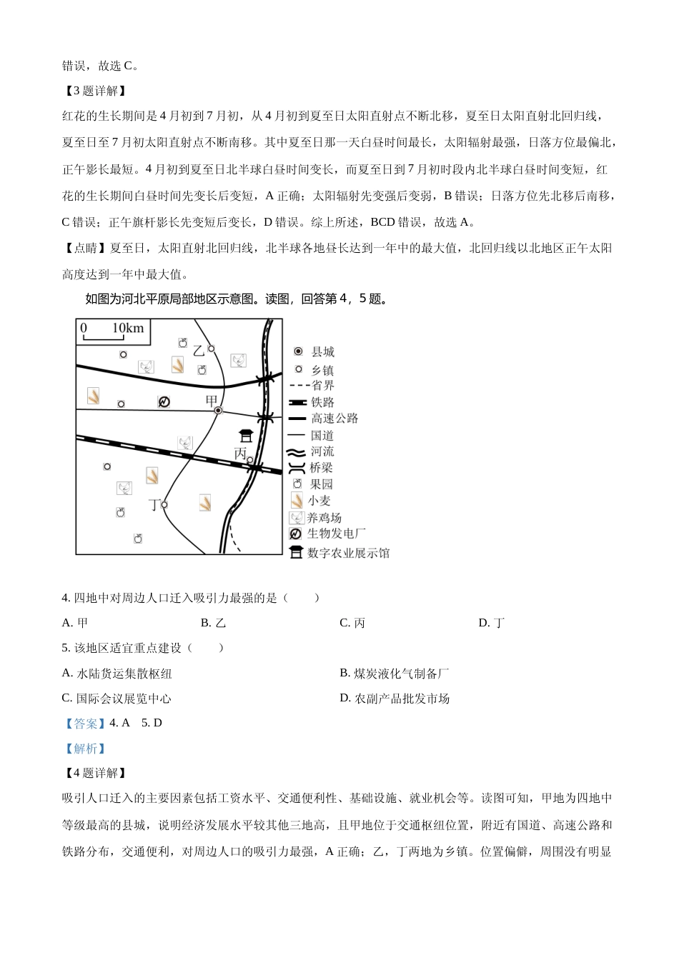 [高考真题]2024年高考地理真题(北京自主命题)真题解析_第2页
