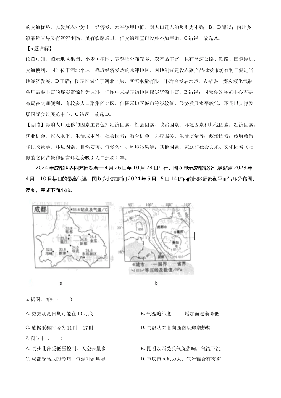 [高考真题]2024年高考地理真题(北京自主命题)真题解析_第3页