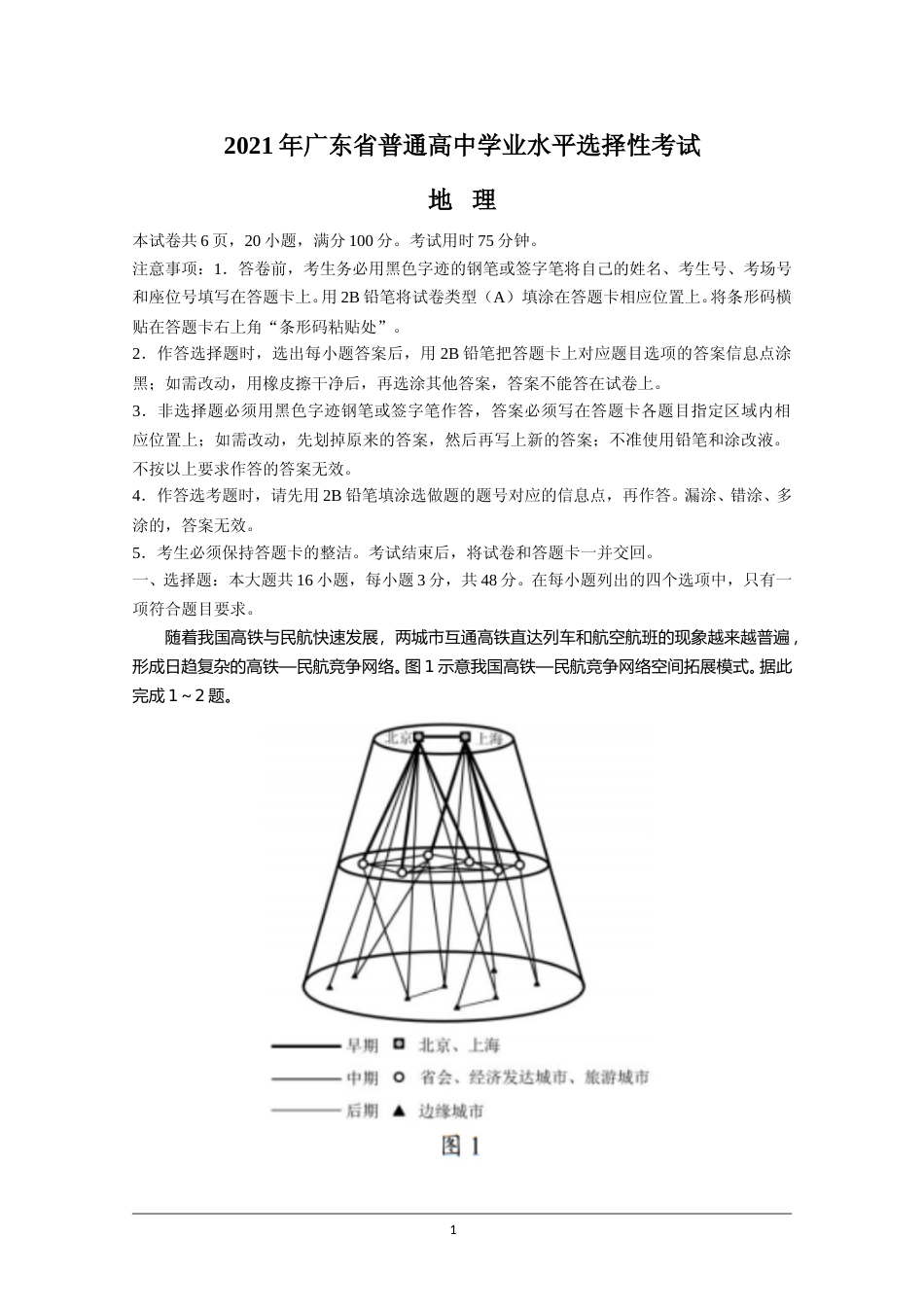 [高考真题]2021年高考真题—— 地理(广东卷) 真题_第1页