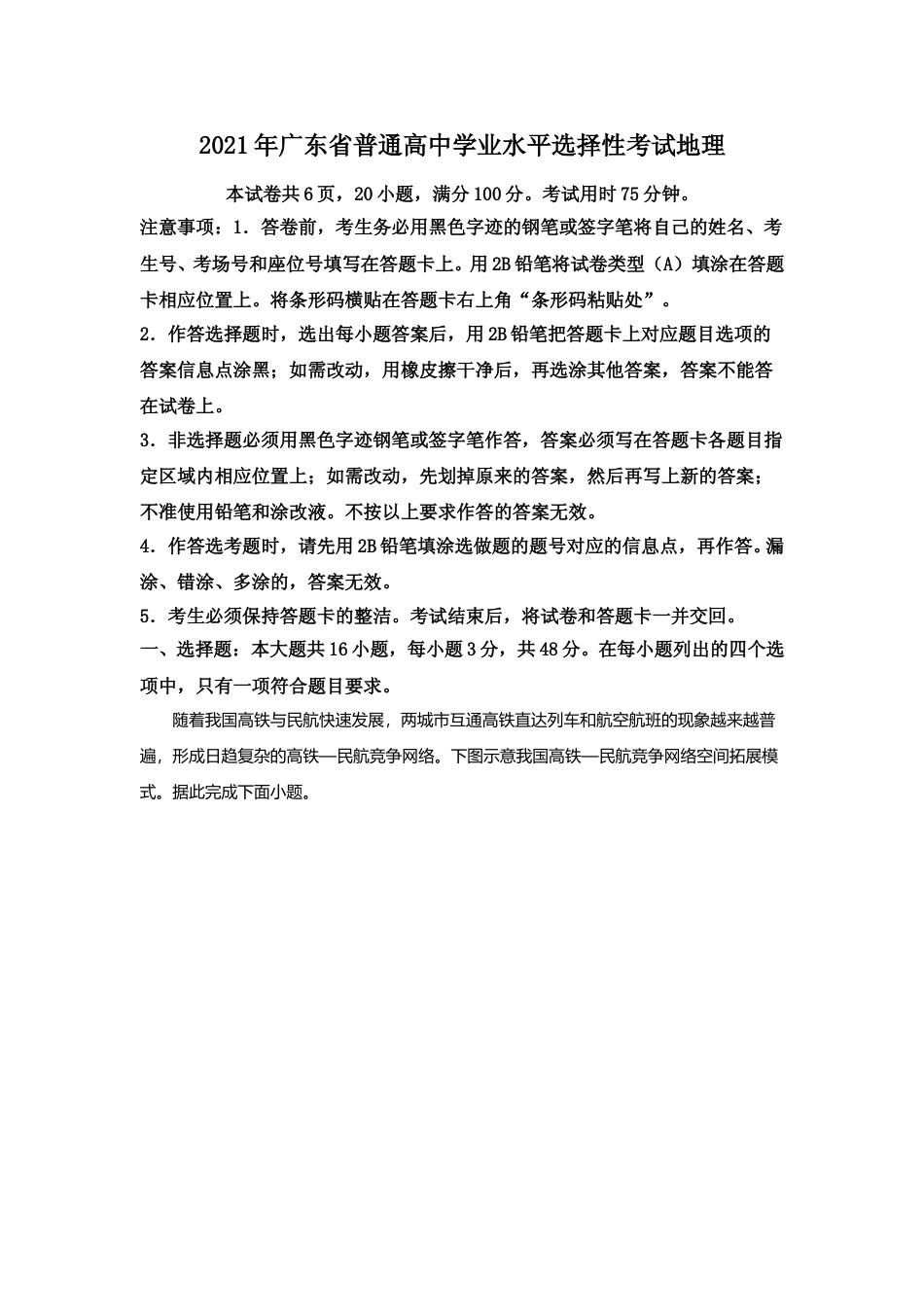 [高考真题]2021年高考真题—— 地理(广东卷) 真题解析_第1页