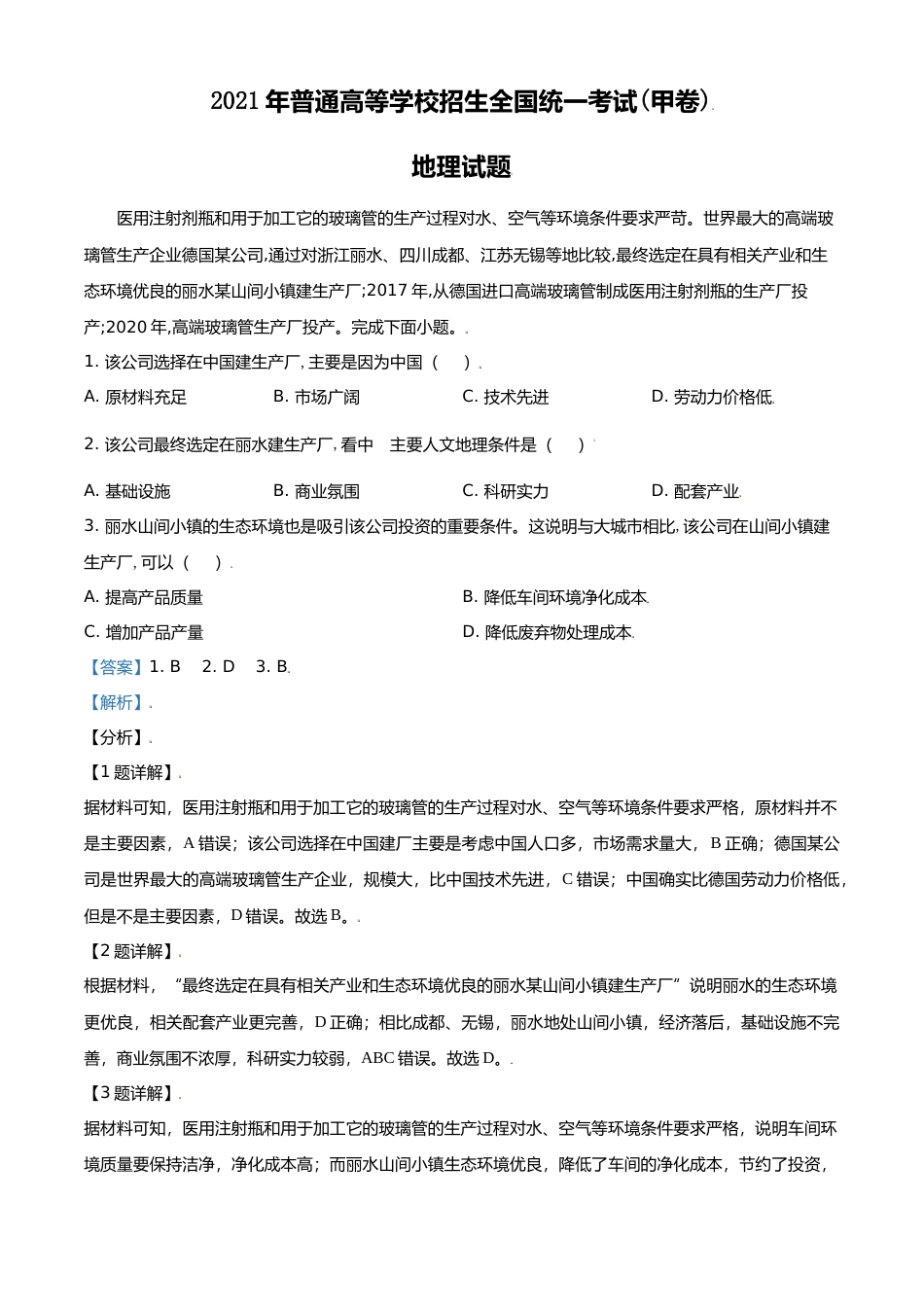 [高考真题]2021年高考地理真题(全国甲卷)真题解析_第1页