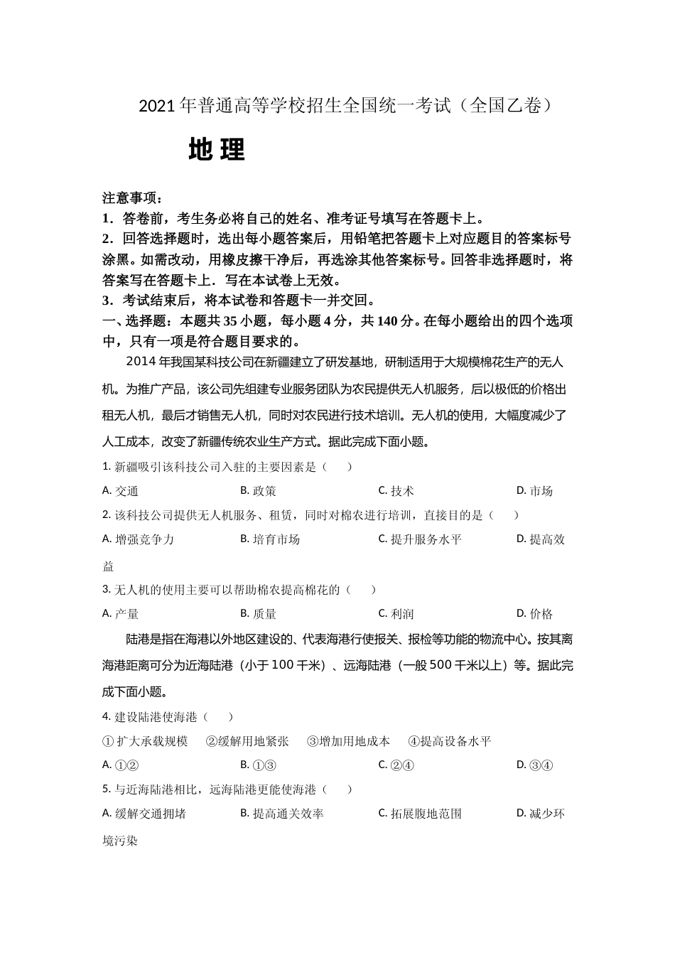 [高考真题]2021年全国统一高考地理试卷(新课标ⅰ)真题_第1页