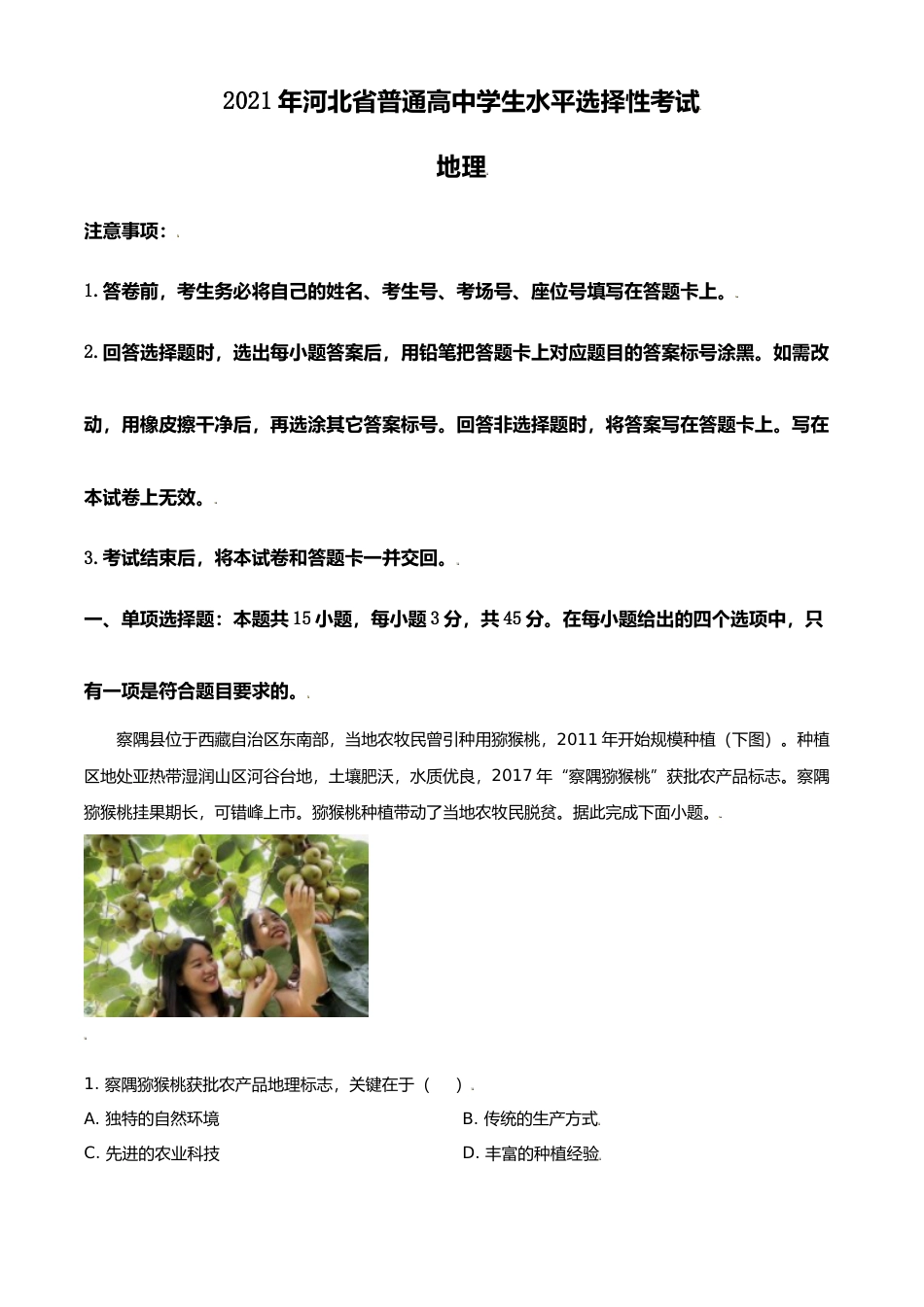 [高考真题]2021年河北高考地理真题_第1页