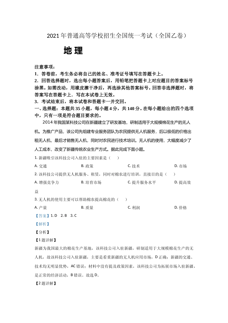 [高考真题]2021年全国统一高考地理试卷(新课标ⅰ)真题解析_第1页