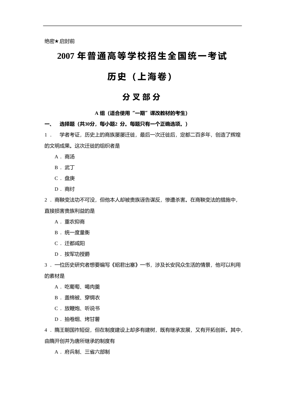 [高考真题]2007年上海市高中毕业统一学业考试历史试卷答案_第1页
