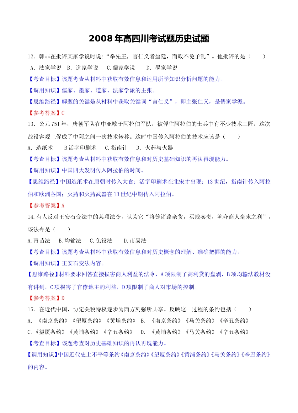 [高考真题]2008高考四川卷文综历史试题及答案_第1页