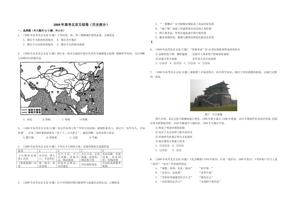 [高考真题]2008年北京高考历史试卷真题)_第1页