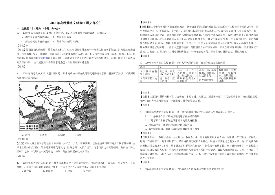 [高考真题]2008年北京高考历史试卷真题解析_第1页