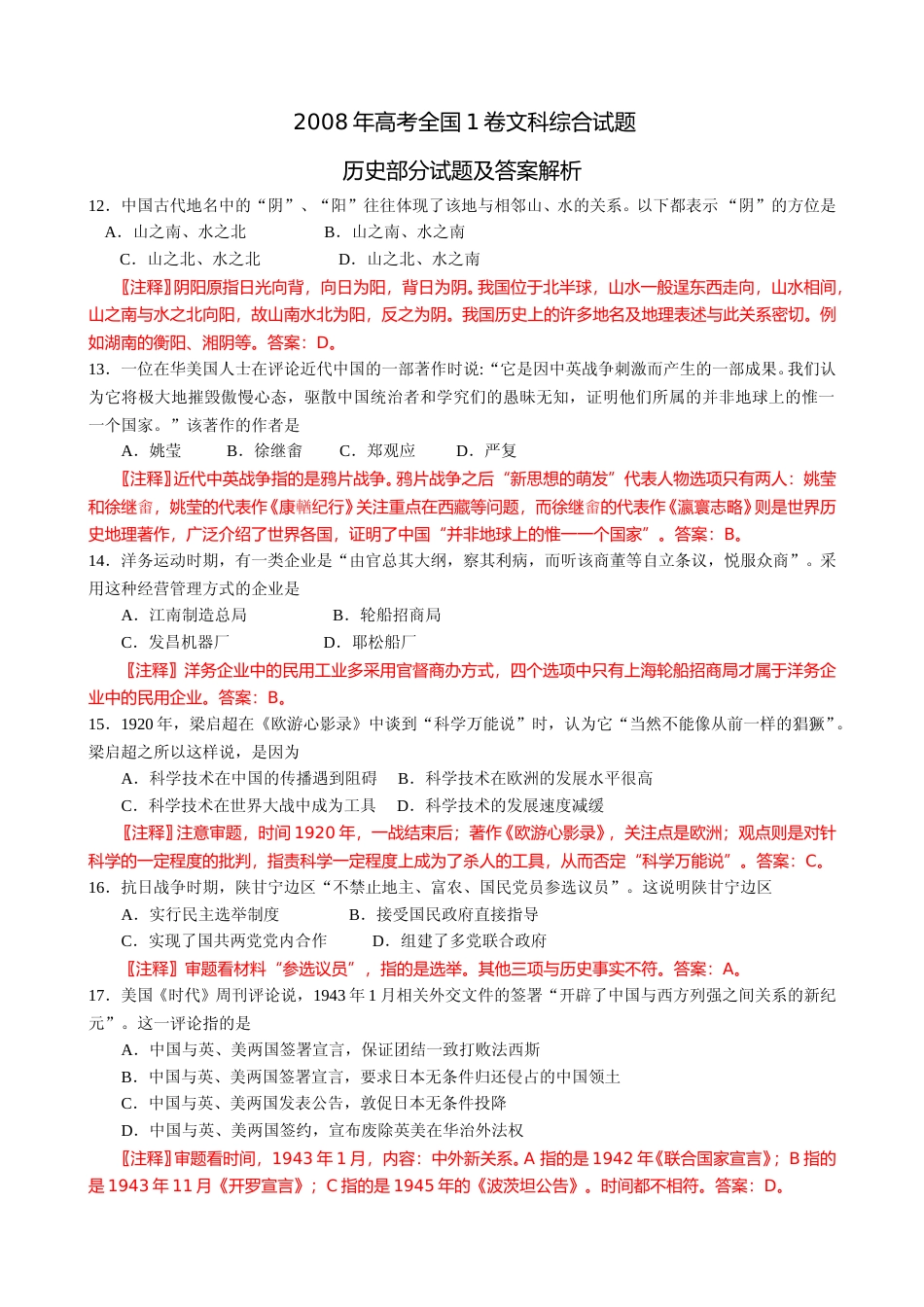 [高考真题]2008年普通高等学校招生全国统一考试陕西历史真题答案_第1页