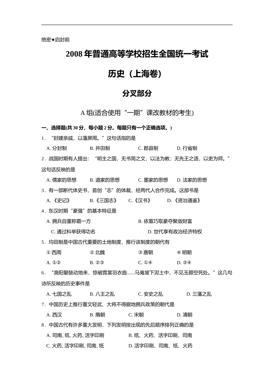 [高考真题]2008年上海市高中毕业统一学业考试历史试卷答案_第1页