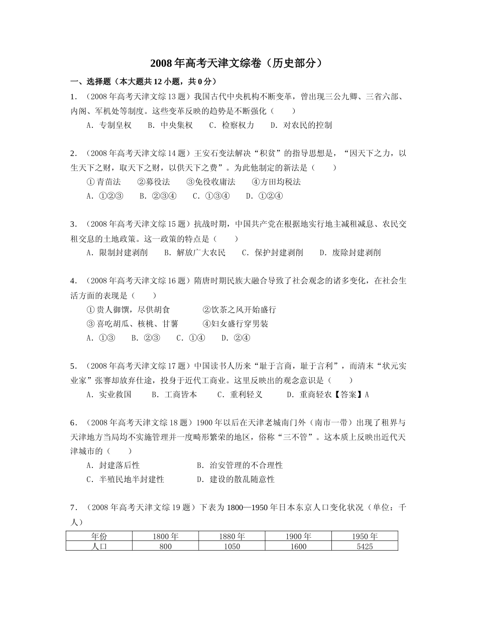 [高考真题]2008年天津市高考文综历史试卷真题_第1页