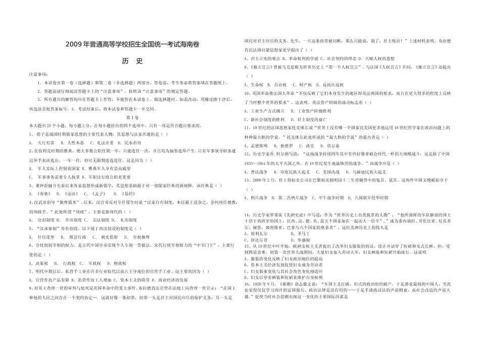 [高考真题]2009高考海南卷历史试题真题答案_第1页