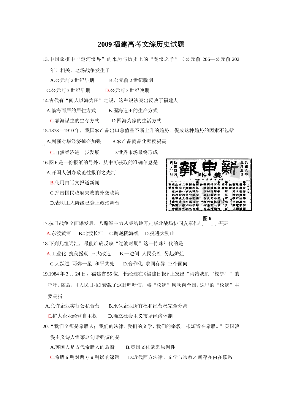 [高考真题]2009年高考福建卷(文综历史部分)真题答案_第1页