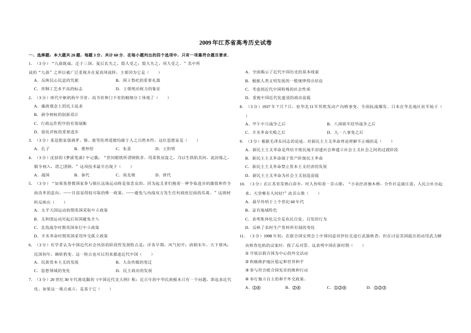 [高考真题]2009年江苏省高考历史试卷   _第1页