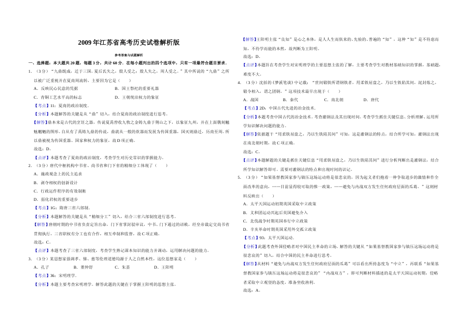 [高考真题]2009年江苏省高考历史试卷解析版   _第1页