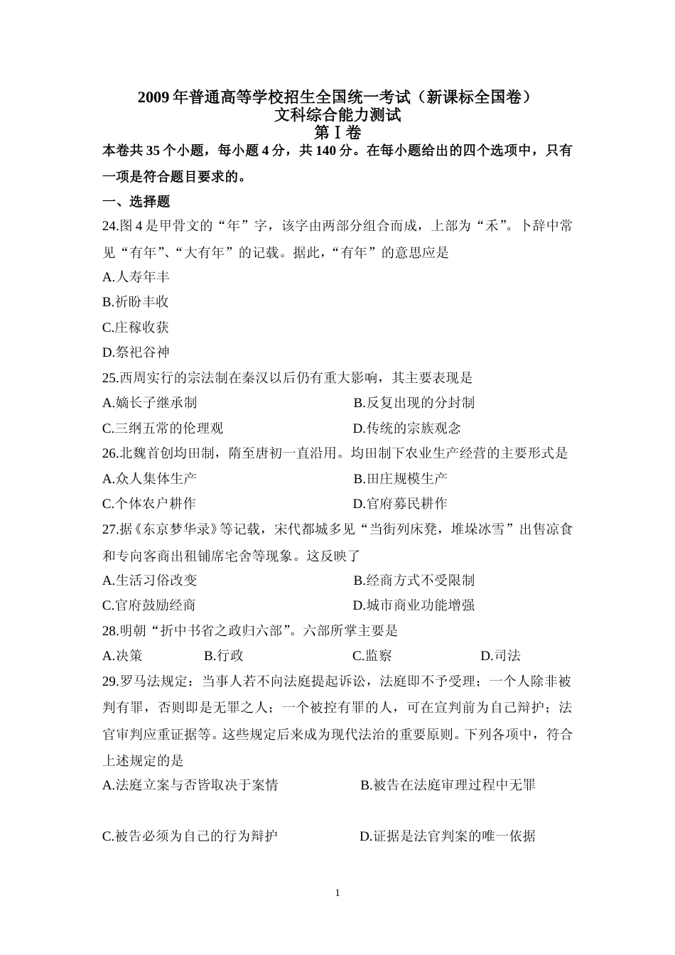[高考真题]2009年普通高等学校招生全国统一考试陕西历史真题答案_第1页